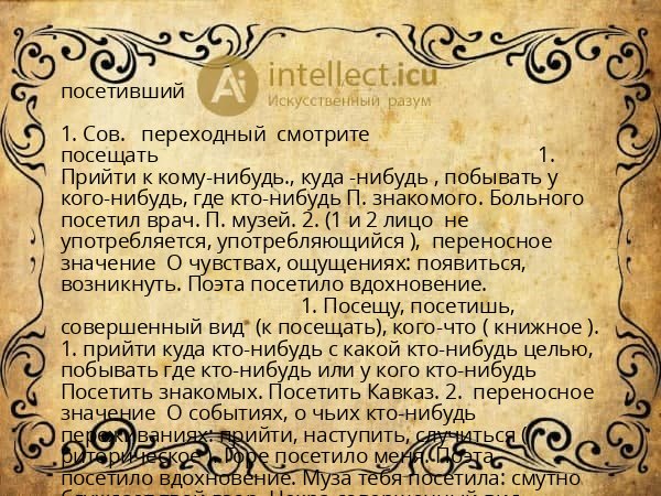 посетивший