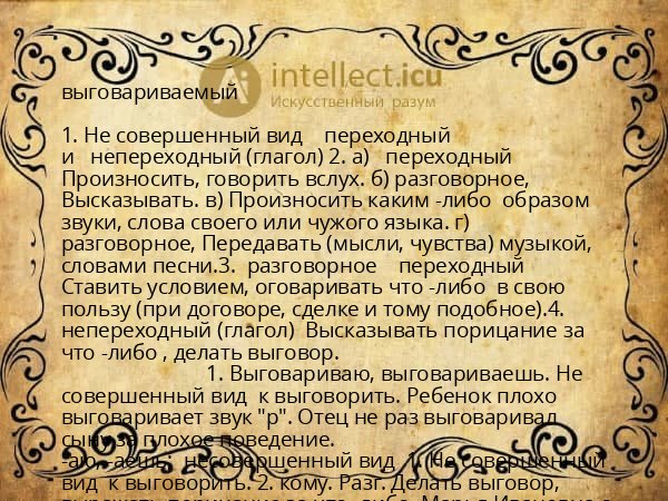 выговариваемый