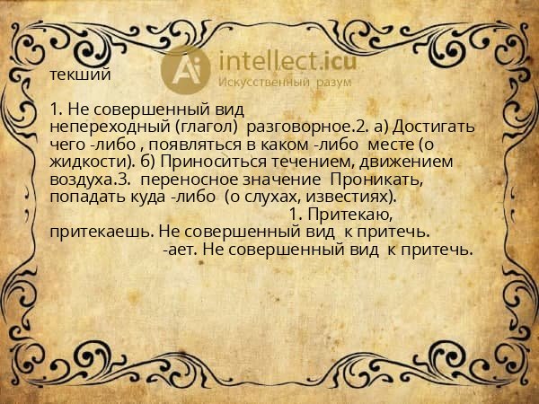текший