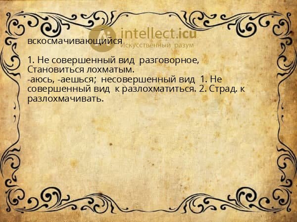 вскосмачивающийся