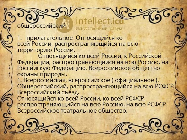 общероссийский