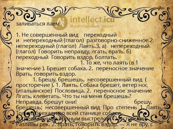 заливаться лаем