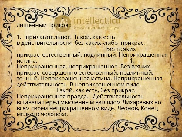 лишенный прикрас