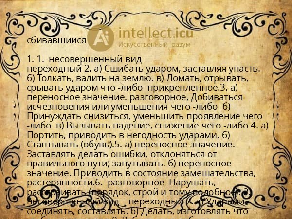 сбивавшийся