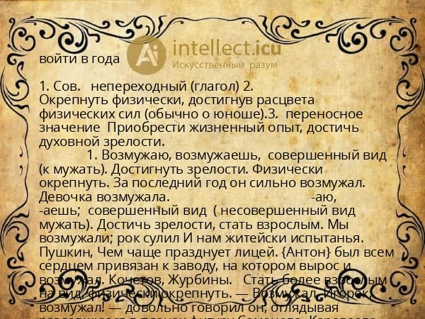 войти в года