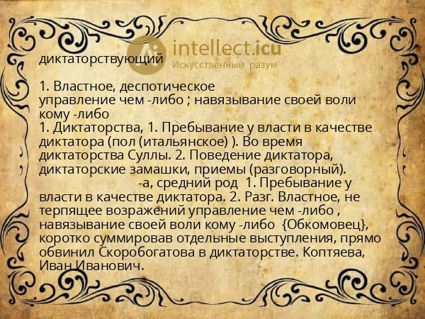 диктаторствующий
