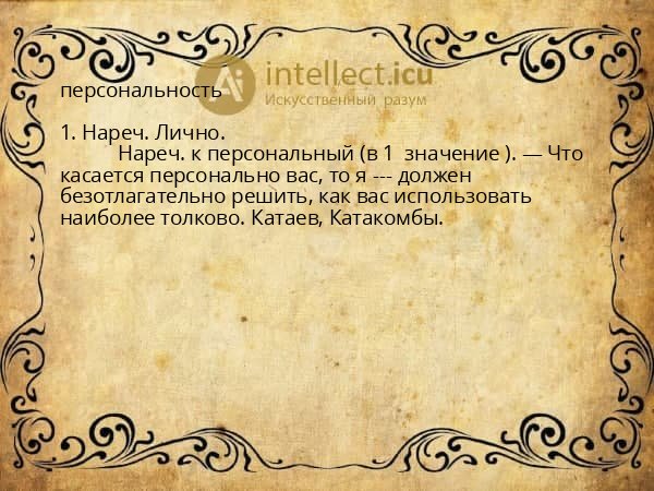 персональность
