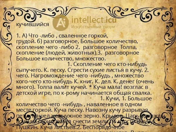 кучившийся