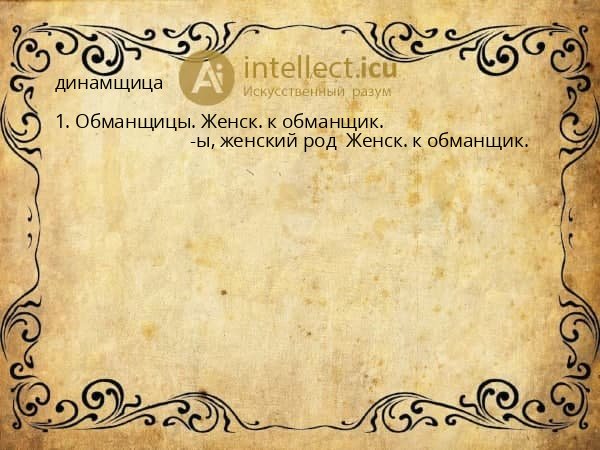динамщица