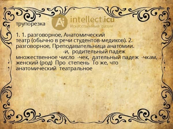 трупорезка
