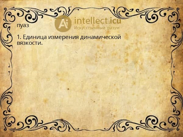 пуаз