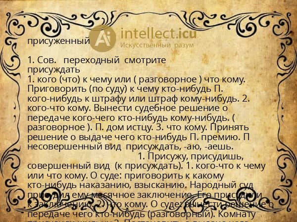 присуженный