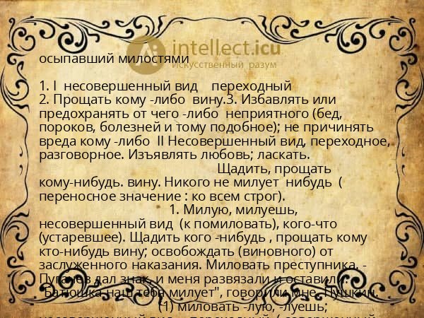 осыпавший милостями