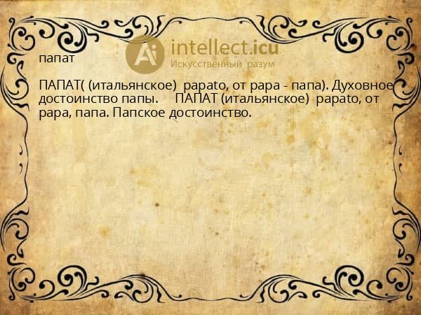папат