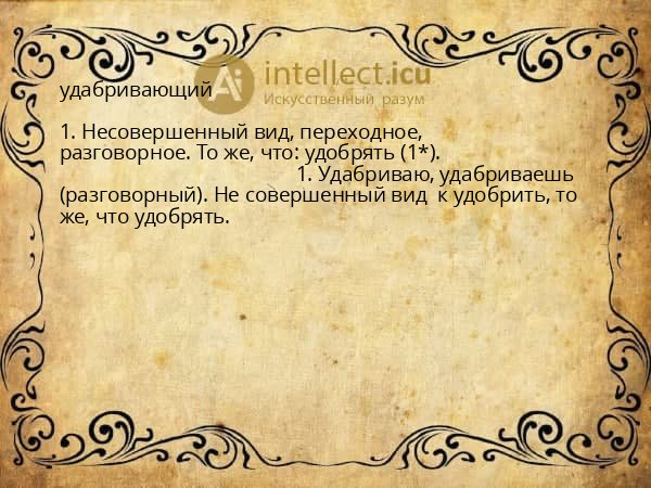удабривающий