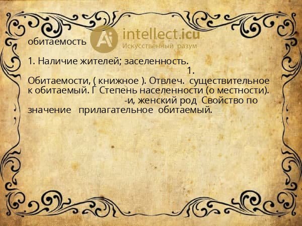 обитаемость