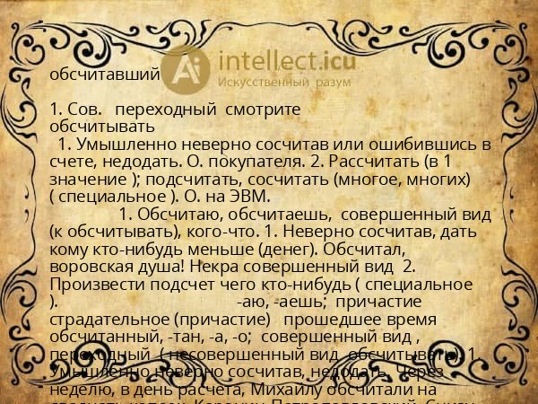 обсчитавший