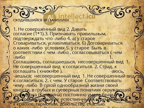 сходившийся во мнениях