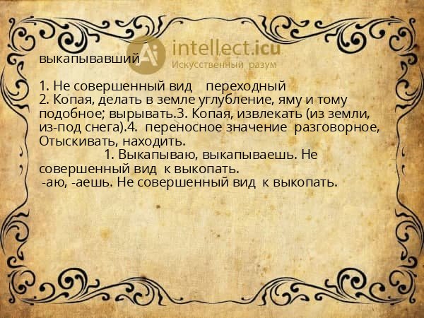 выкапывавший