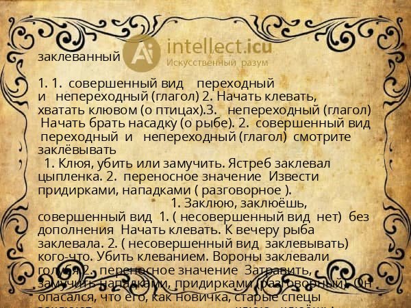 заклеванный
