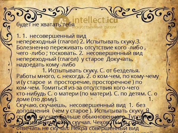 будет не хватать тебя