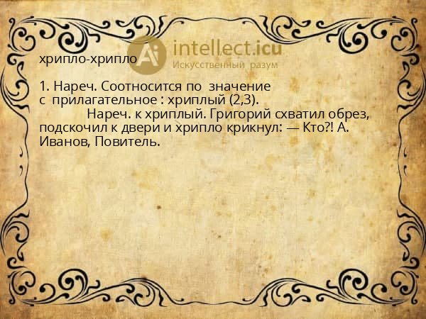 хрипло-хрипло