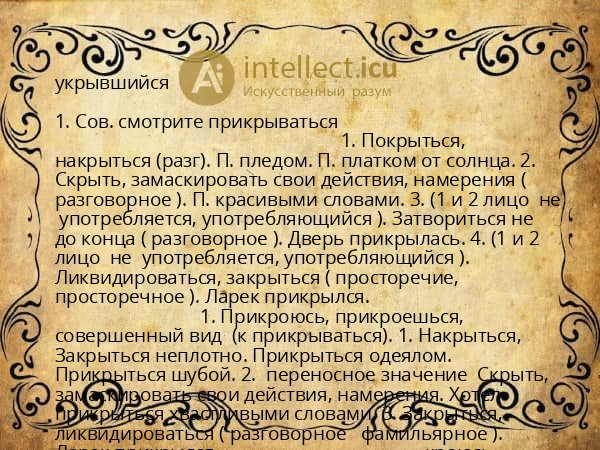 укрывшийся