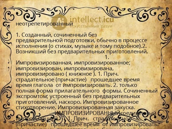 неотрепетированный