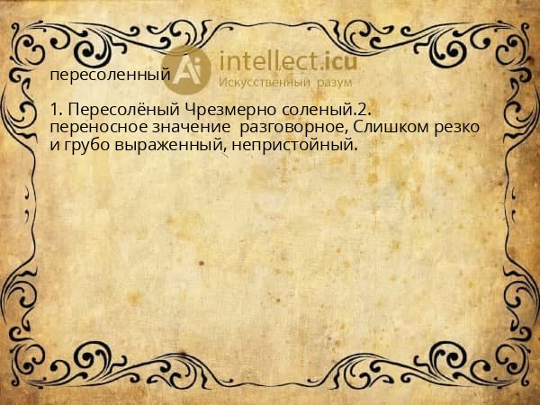 пересоленный