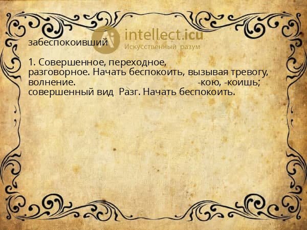 забеспокоивший