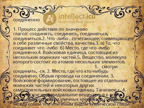 соединенно