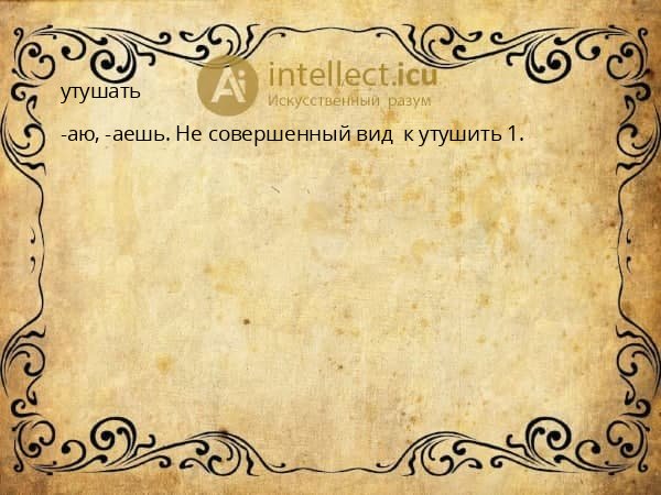 утушать