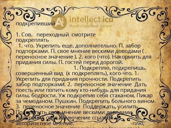 подкрепивший