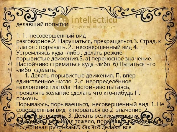 делавший попытки