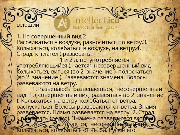веющий