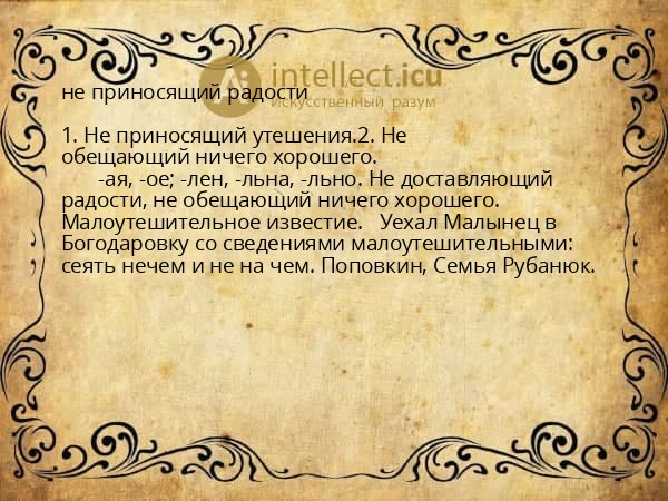 не приносящий радости