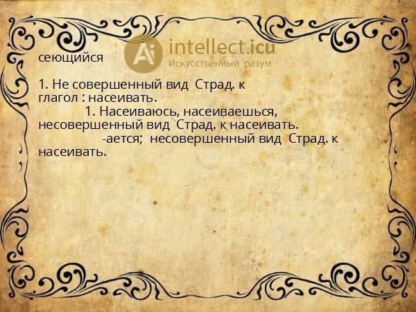 сеющийся