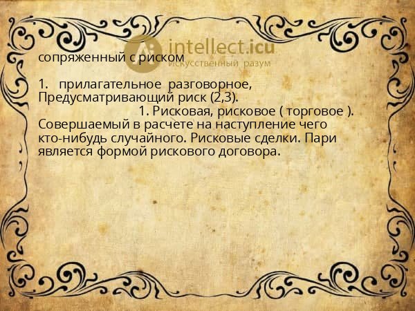 сопряженный с риском