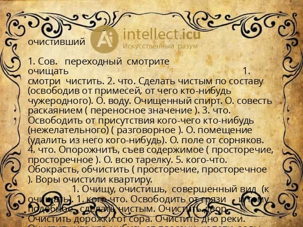 очистивший