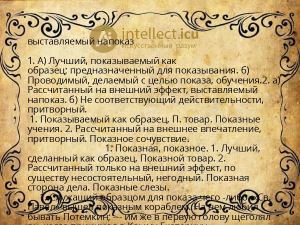 выставляемый напоказ