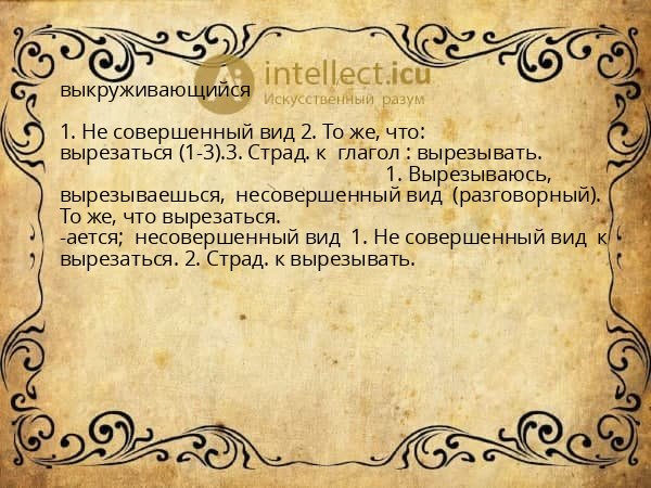 выкруживающийся
