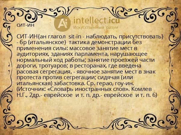 сит-ин