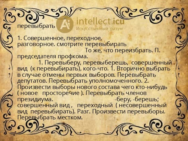 перевыбрать