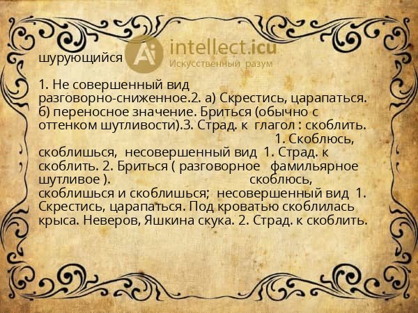 шурующийся