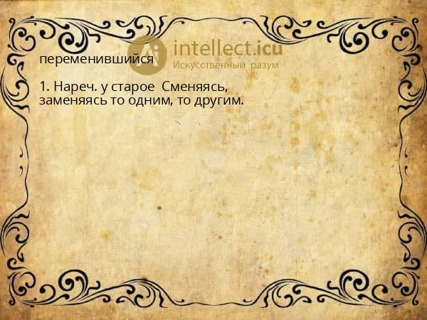 переменившийся