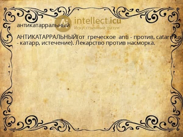 антикатарральный