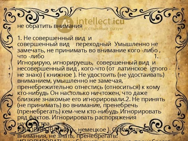 не обратить внимания