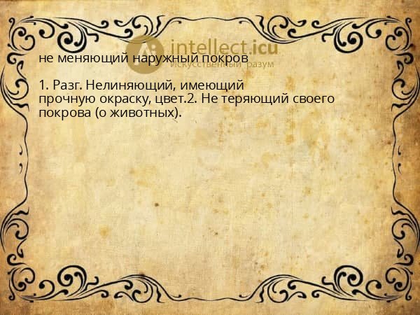 не меняющий наружный покров