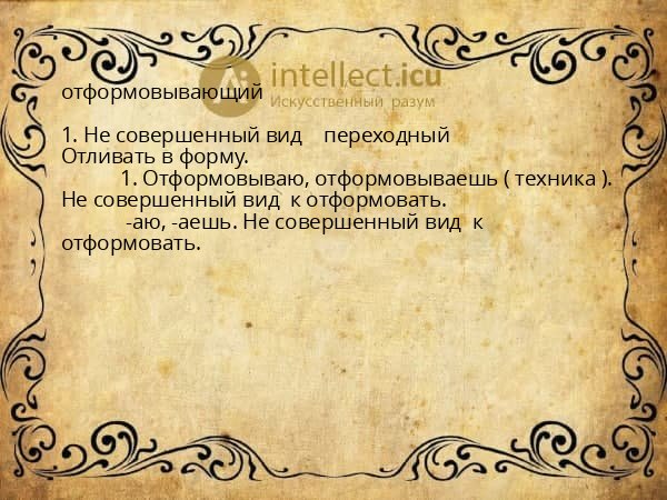 отформовывающий