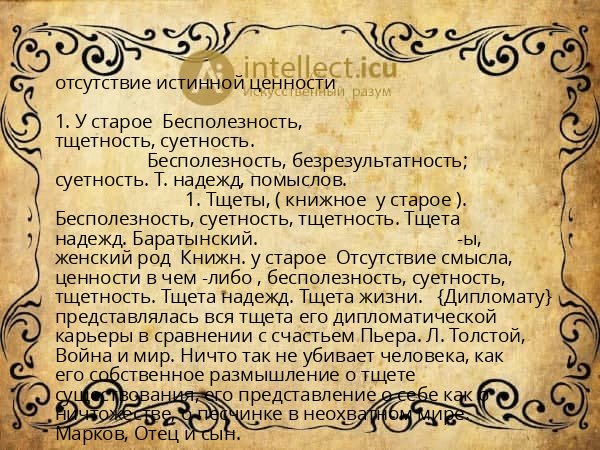 отсутствие истинной ценности